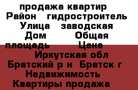 продажа квартир › Район ­ гидростроитель › Улица ­ заводская › Дом ­ 11 › Общая площадь ­ 32 › Цена ­ 700 000 - Иркутская обл., Братский р-н, Братск г. Недвижимость » Квартиры продажа   